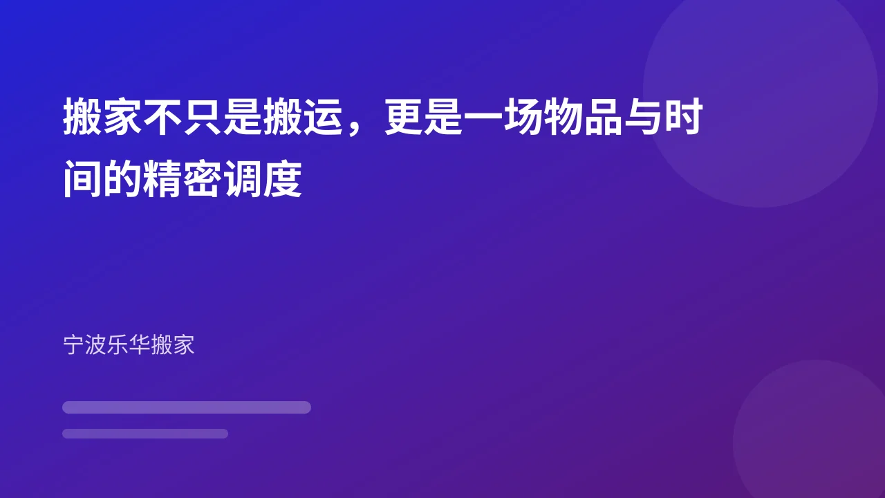 搬家不只是搬运，更是一场物品与时间的精密调度